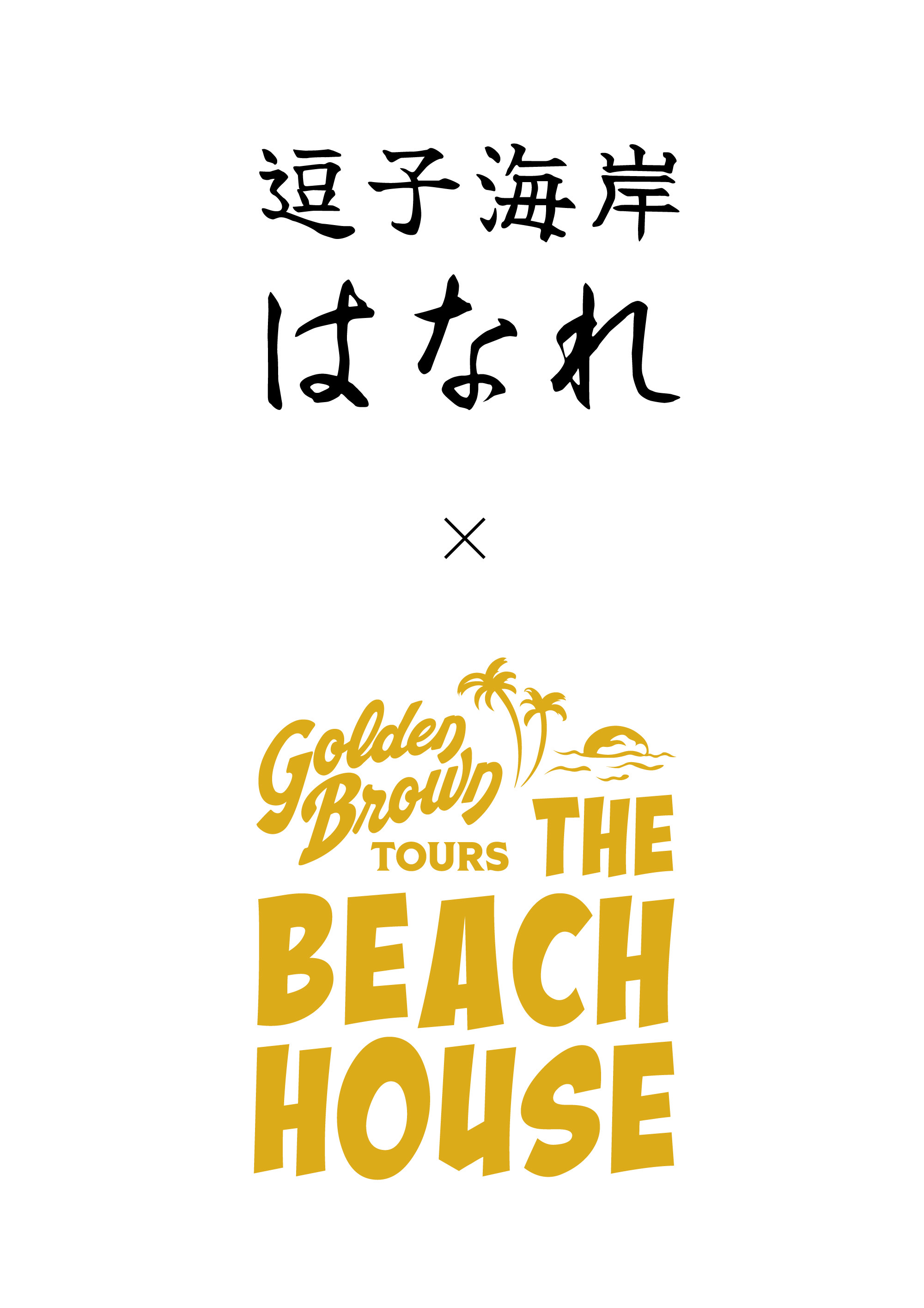 はなれ × GOLDEN BROWN 逗子海岸の海の家ロゴ